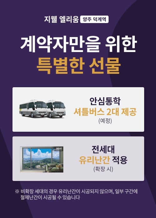 계약자만을 위한 특별한 선물, 셔틀버스와 유리난간 적용