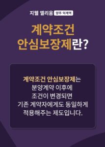 계약조건안심보장제도_덕계역지웰엘리움